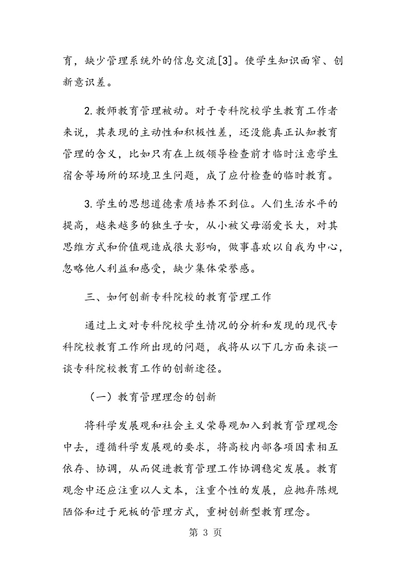 专科院校教育管理的创新途径探析.doc_第3页