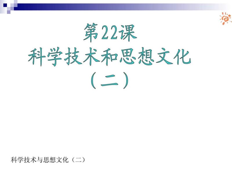 22科学技术与思想文化(二)课件.ppt.ppt_第1页