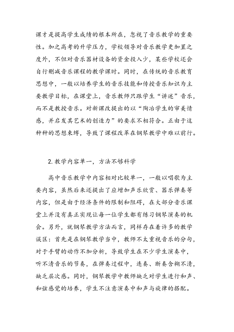 高中钢琴教学中的情感教育.doc_第2页