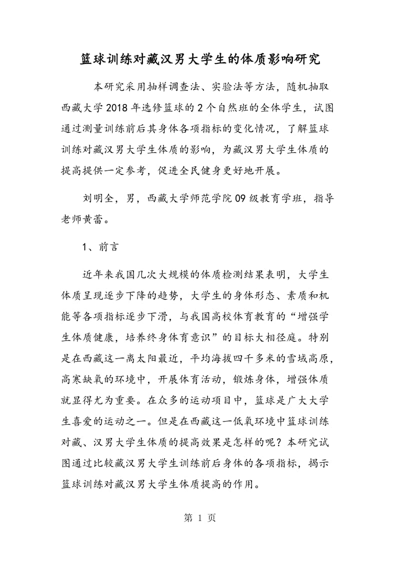 篮球训练对藏汉男大学生的体质影响研究.doc_第1页