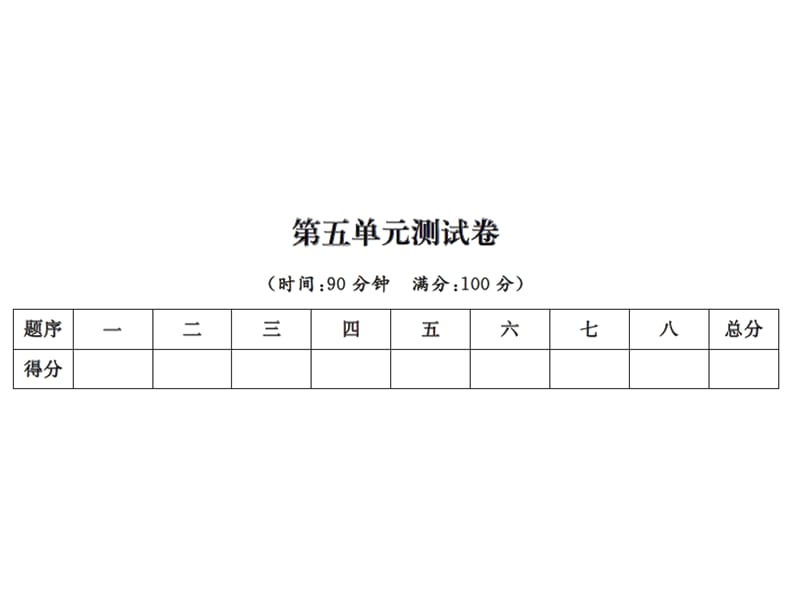 【语文推荐】四年级上册语文习题课件－第五单元测试卷｜人教新课标 (共12张PPT)-教学文档.ppt_第1页