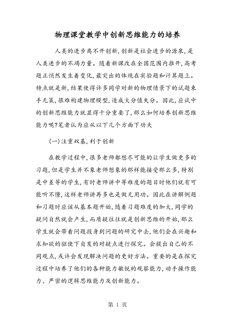 物理课堂教学中创新思维能力的培养.doc_第1页