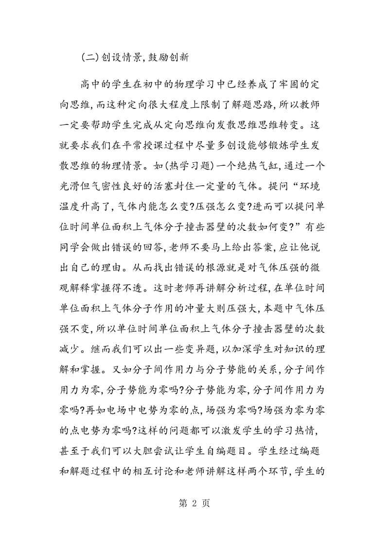 物理课堂教学中创新思维能力的培养.doc_第2页