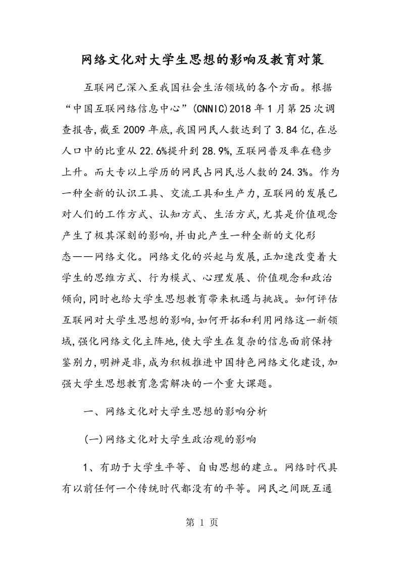 网络文化对大学生思想的影响及教育对策.doc_第1页