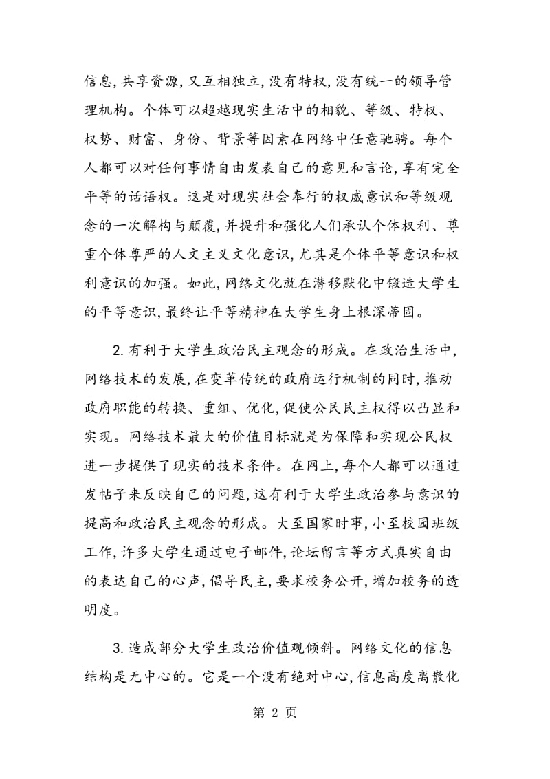 网络文化对大学生思想的影响及教育对策.doc_第2页