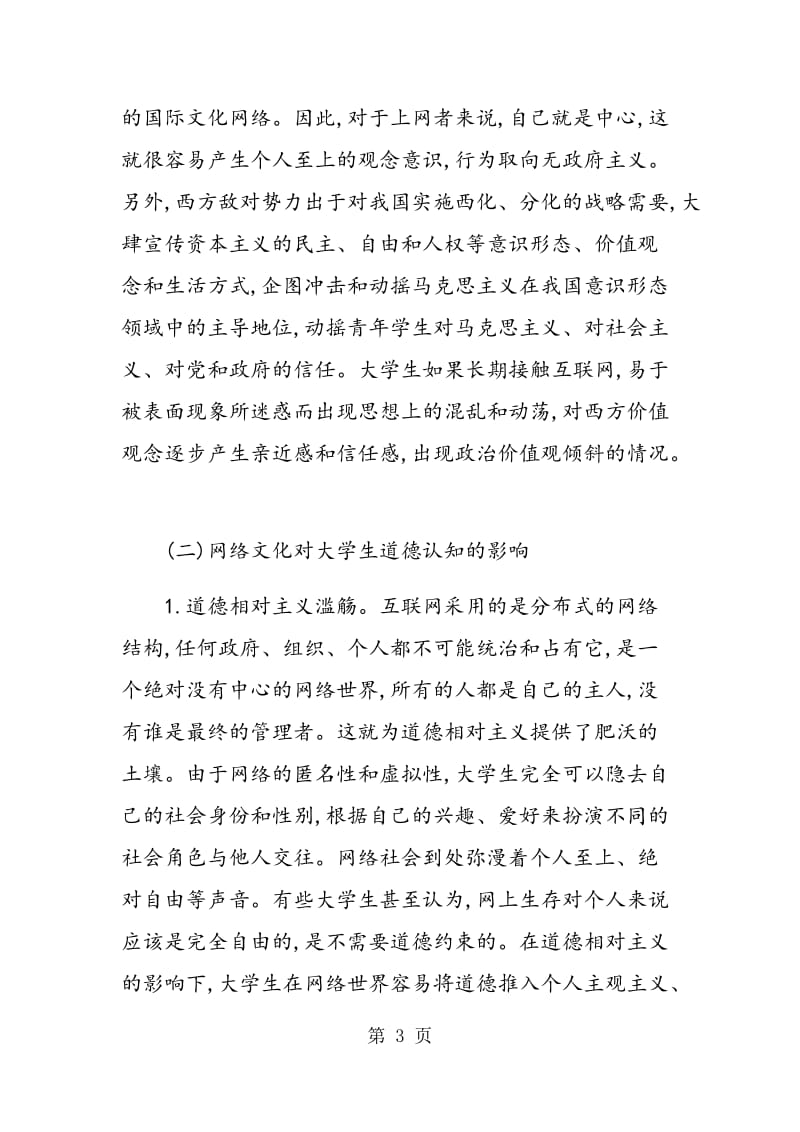 网络文化对大学生思想的影响及教育对策.doc_第3页