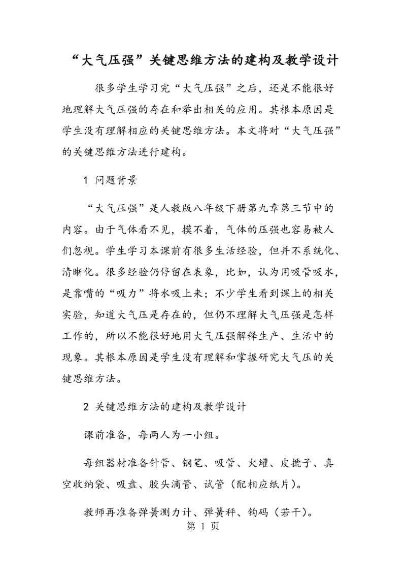 “大气压强”关键思维方法的建构及教学设计.doc_第1页