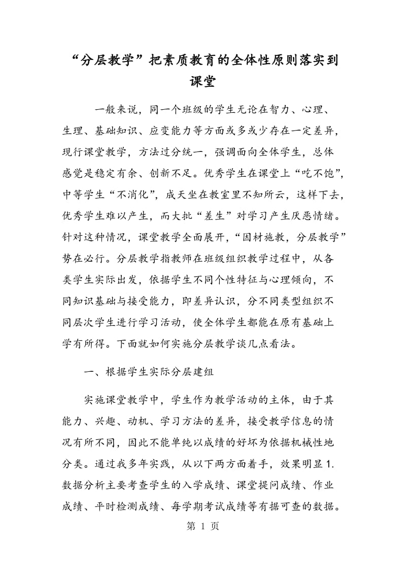 “分层教学”：把素质教育的全体性原则落实到课堂.doc_第1页