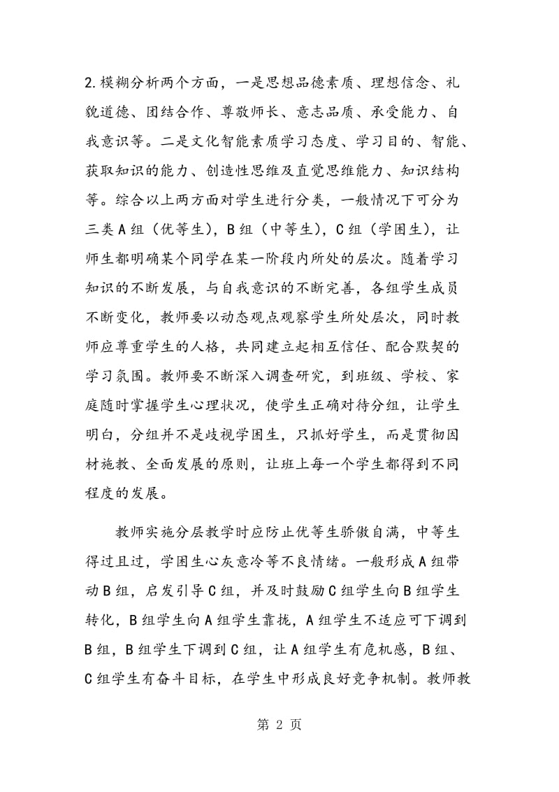 “分层教学”：把素质教育的全体性原则落实到课堂.doc_第2页