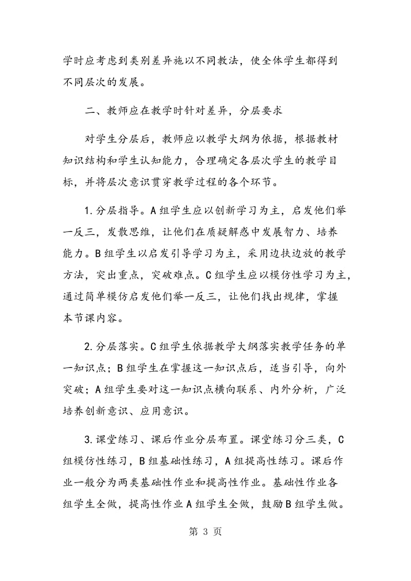 “分层教学”：把素质教育的全体性原则落实到课堂.doc_第3页