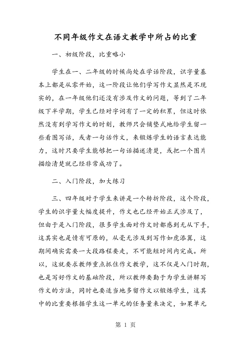 不同年级作文在语文教学中所占的比重.doc_第1页