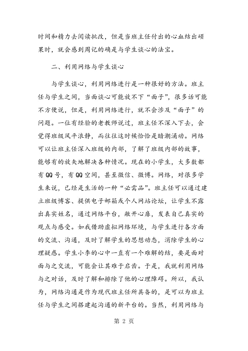 与学生谈心方法之我见.doc_第2页