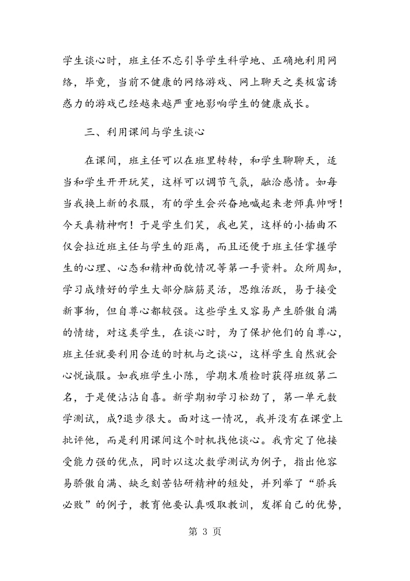 与学生谈心方法之我见.doc_第3页