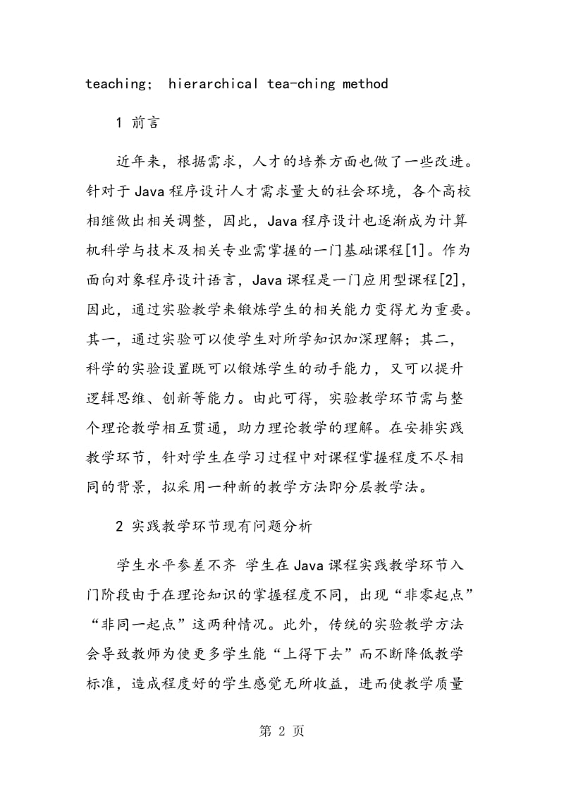 Java程序设计基础课实践教学中的分层教学模式研究.doc_第2页