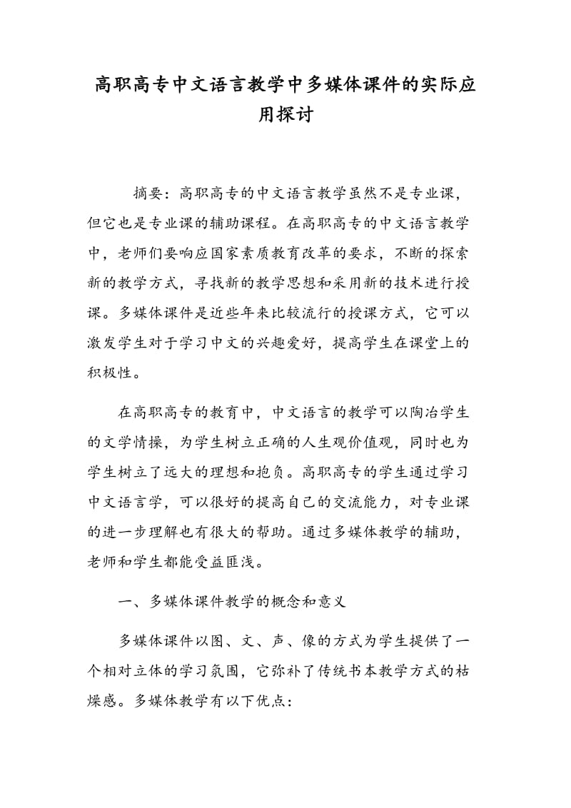 高职高专中文语言教学中多媒体课件的实际应用探讨.doc_第1页