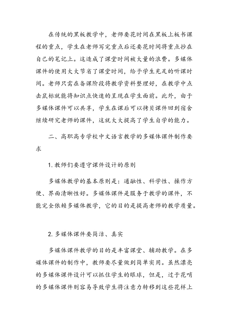 高职高专中文语言教学中多媒体课件的实际应用探讨.doc_第3页