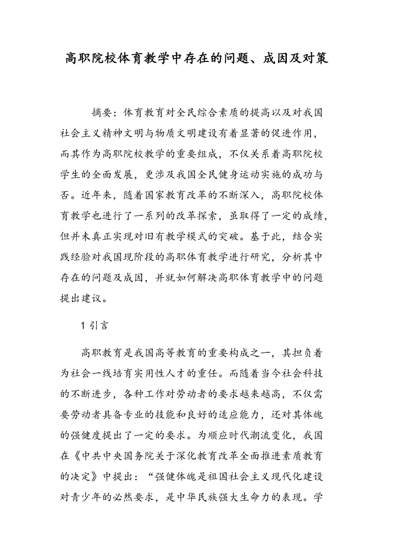 高职院校体育教学中存在的问题、成因及对策.doc_第1页