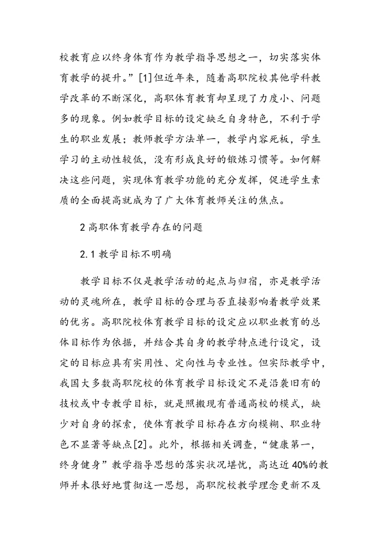 高职院校体育教学中存在的问题、成因及对策.doc_第2页