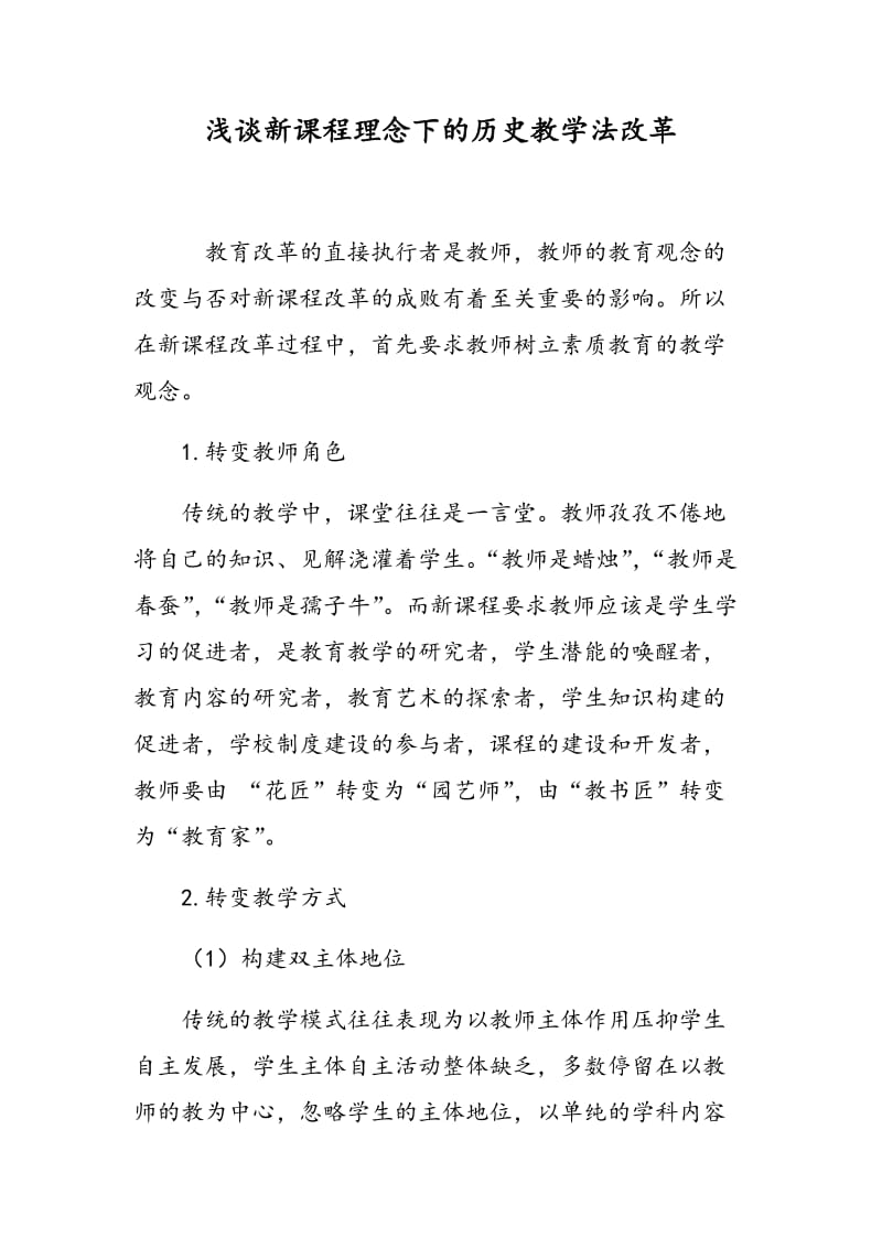 浅谈新课程理念下的历史教学法改革.doc_第1页