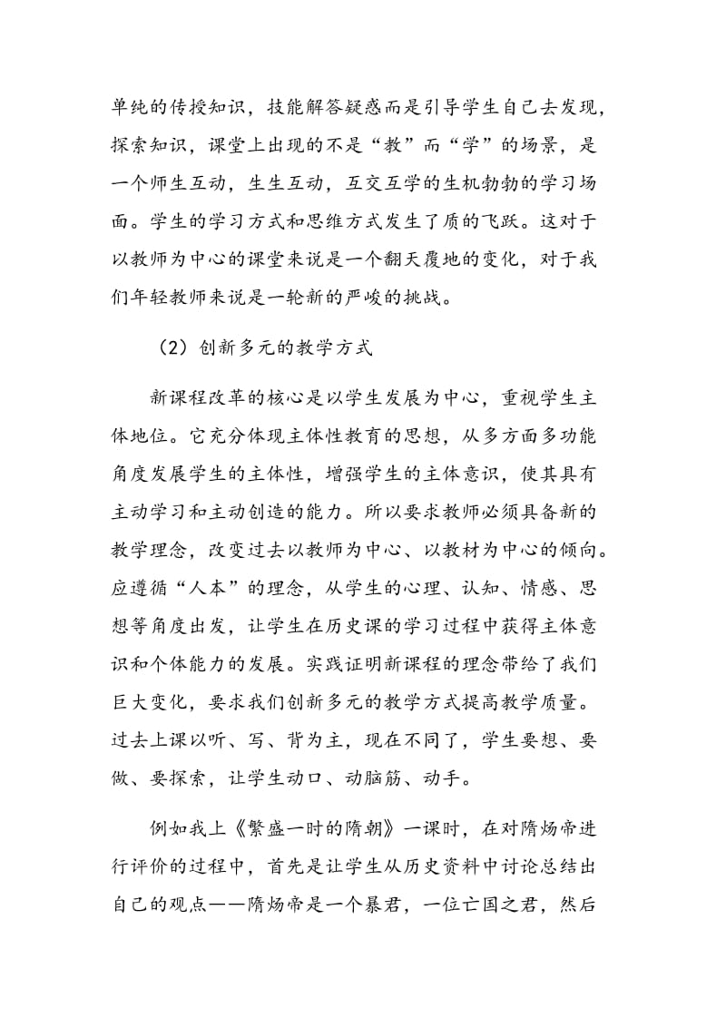 浅谈新课程理念下的历史教学法改革.doc_第3页