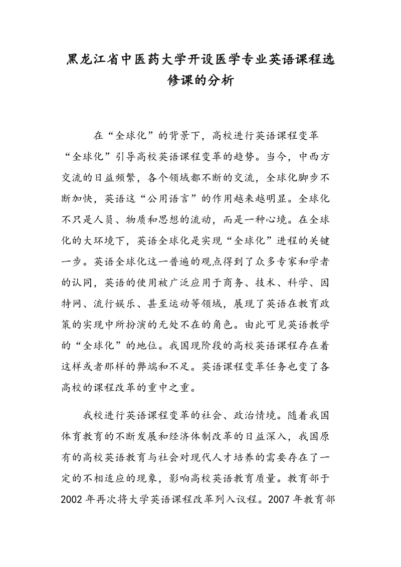 黑龙江省中医药大学开设医学专业英语课程选修课的分析.doc_第1页