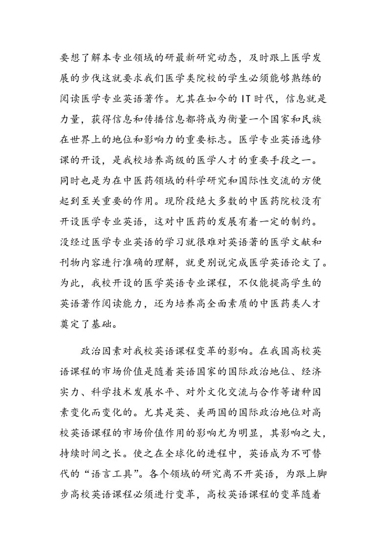 黑龙江省中医药大学开设医学专业英语课程选修课的分析.doc_第3页