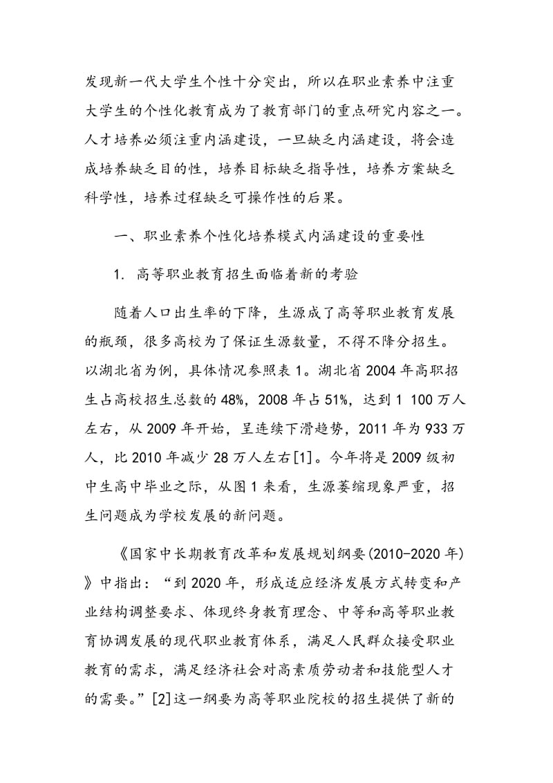 高职土建类学生职业素养个性化培养模式的内涵建设.doc_第2页