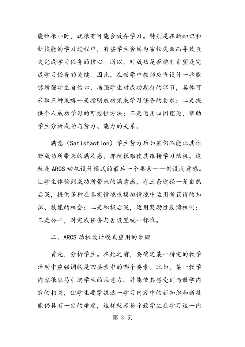 ARCS动机设计模式及其在中职英语教学中的应用.doc_第3页