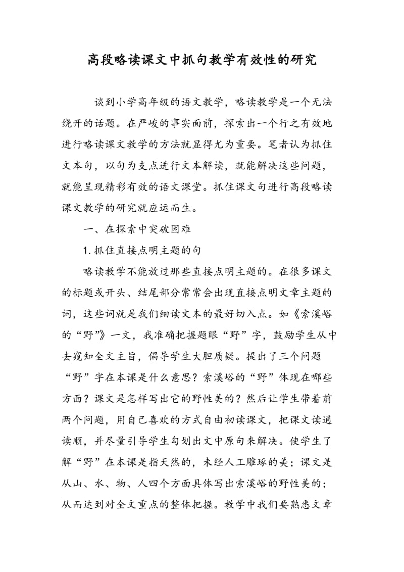 高段略读课文中抓关键词句教学有效性的研究.doc_第1页