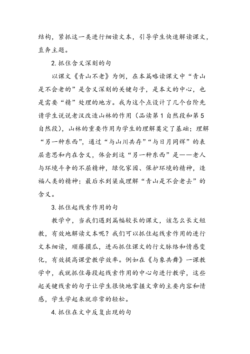 高段略读课文中抓关键词句教学有效性的研究.doc_第2页