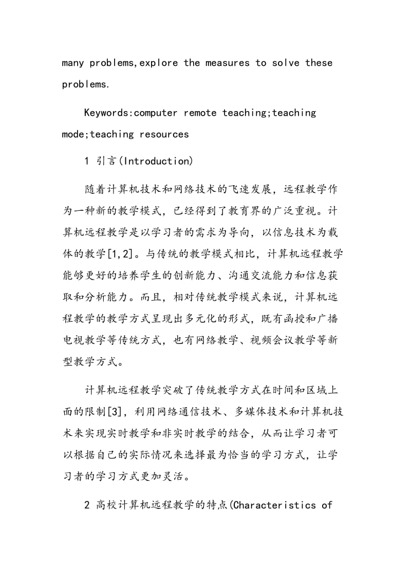 高校计算机远程教学探讨.doc_第2页