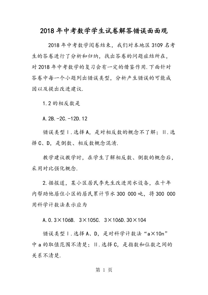 2014年中考数学学生试卷解答错误面面观.doc_第1页