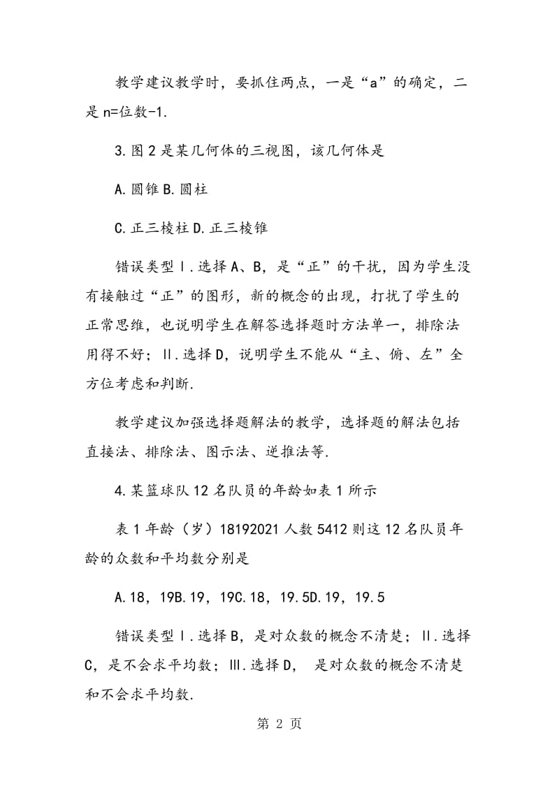 2014年中考数学学生试卷解答错误面面观.doc_第2页