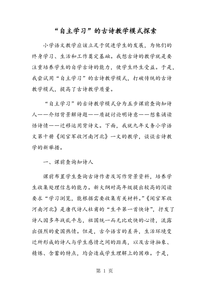 “自主学习”的古诗教学模式探索.doc_第1页