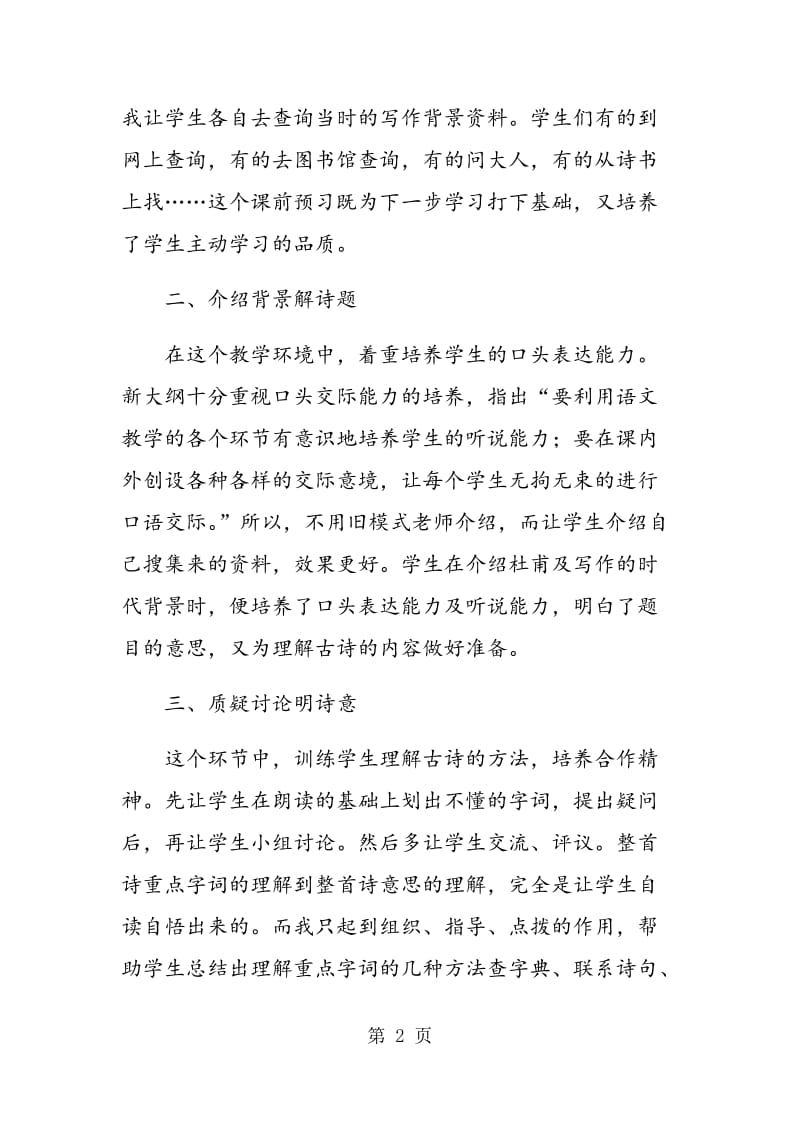 “自主学习”的古诗教学模式探索.doc_第2页