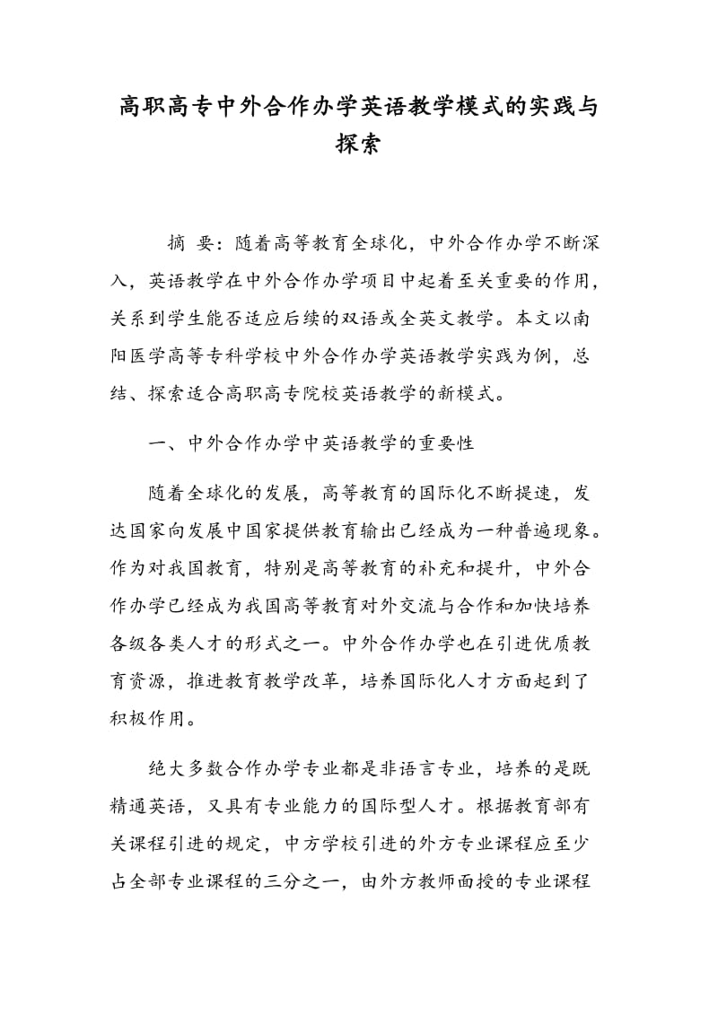 高职高专中外合作办学英语教学模式的实践与探索.doc_第1页