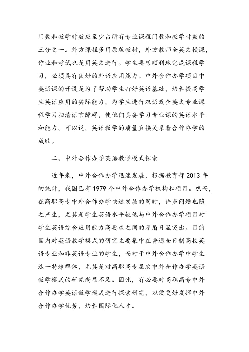 高职高专中外合作办学英语教学模式的实践与探索.doc_第2页