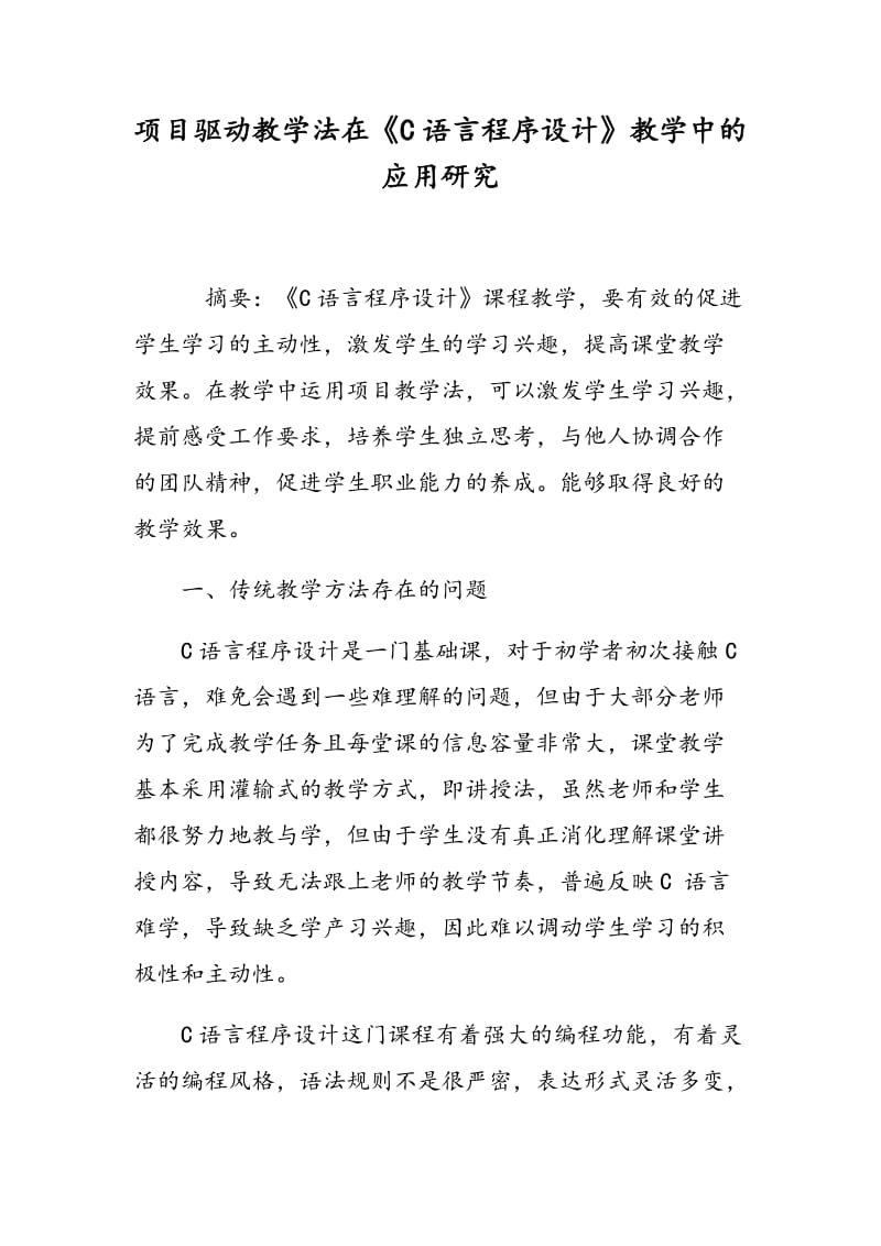 项目驱动教学法在《C语言程序设计》教学中的应用研究.doc_第1页