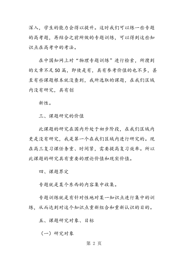 《专题训练在高三物理复习课中的有效应用研究》研究报告.doc_第2页