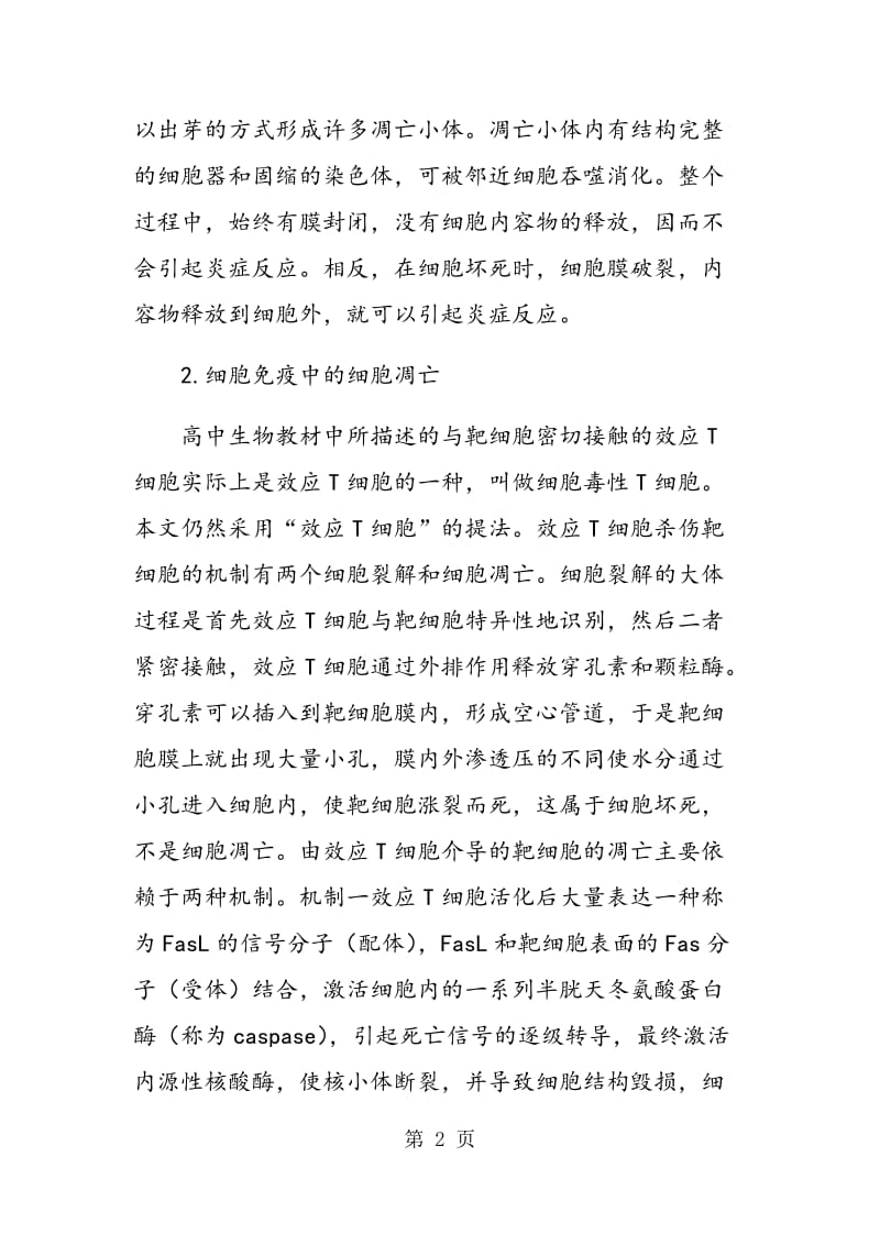 “细胞凋亡”与“细胞免疫”的知识联系及教学建议.doc_第2页