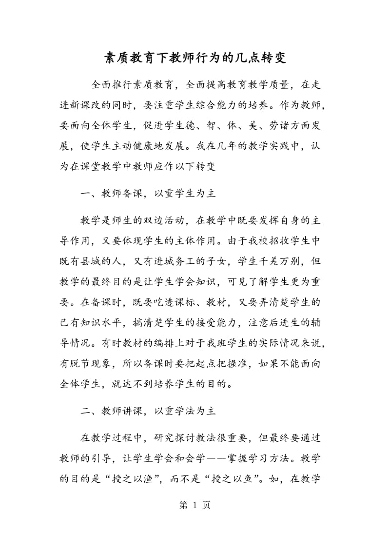 素质教育下教师行为的几点转变.doc_第1页