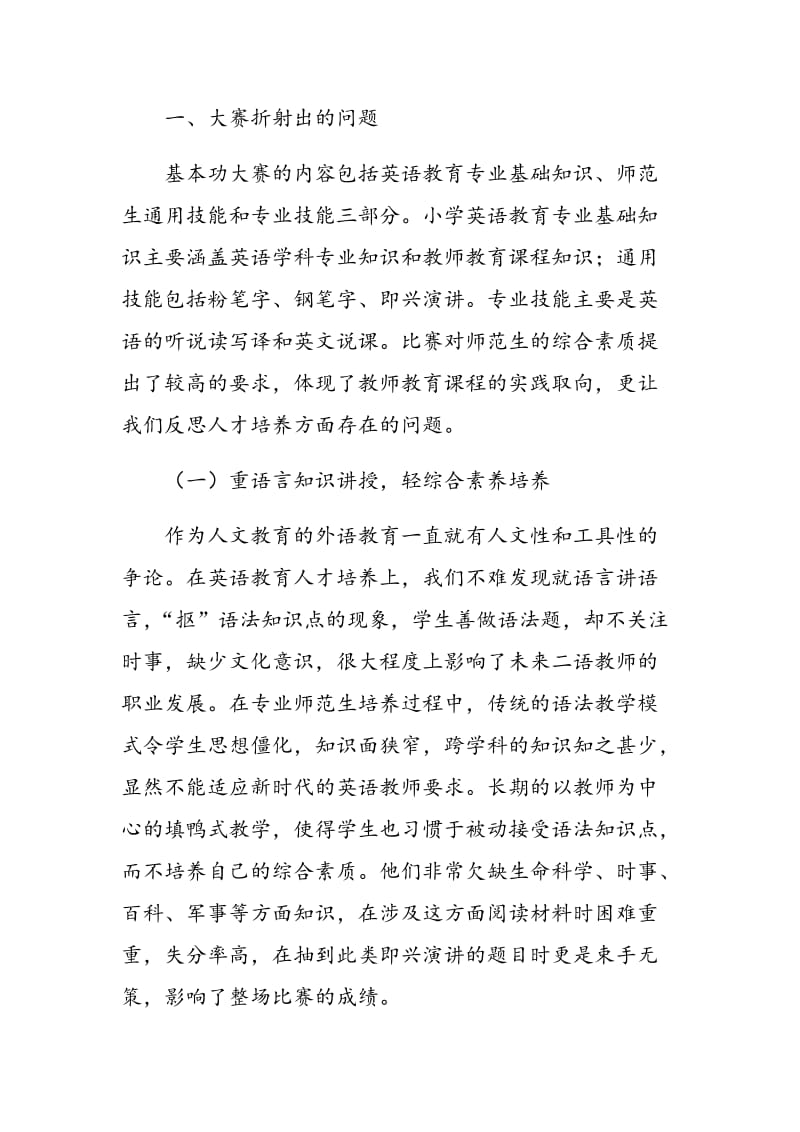 浅谈省级师范生基本功大赛背景下的小学英语师资培养.doc_第2页