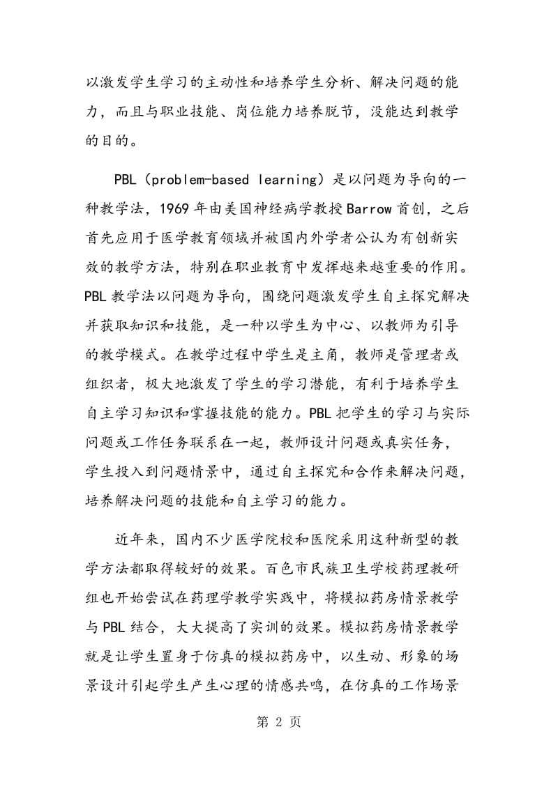 PBL在中职卫校药剂专业药理学模拟药房实践教学中的应用.doc_第2页