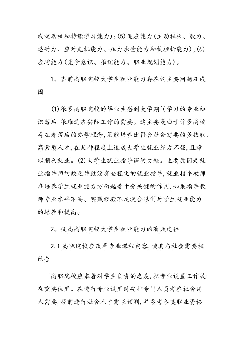 浅谈提高高职院校大学生就业能力的途径.doc_第2页