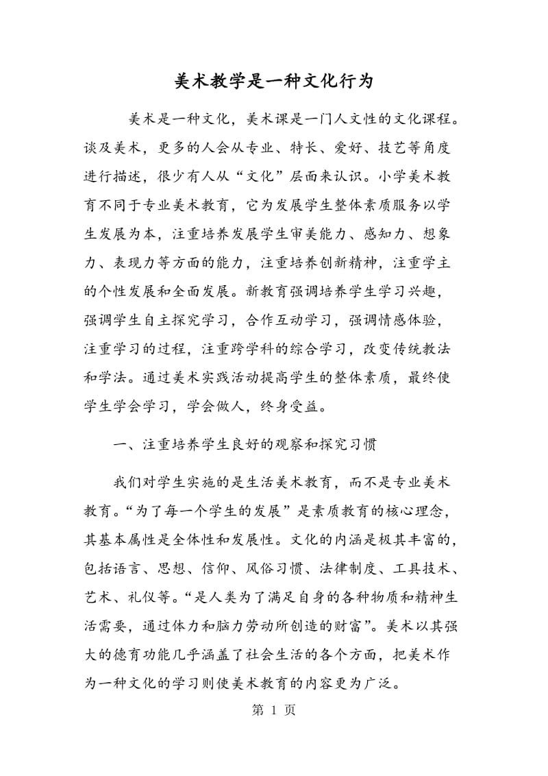 美术教学是一种文化行为.doc_第1页