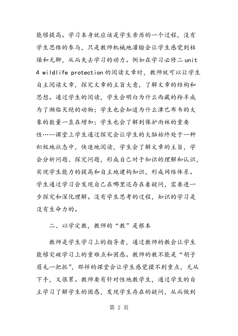 “先学后教，当堂训练”在高中英语教学模式中的实践.doc_第2页