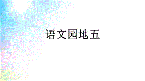 【优选】一年级上册语文课件－识字二 语文园地五 ｜人教（部编版） (共20张PPT)-教学文档.ppt