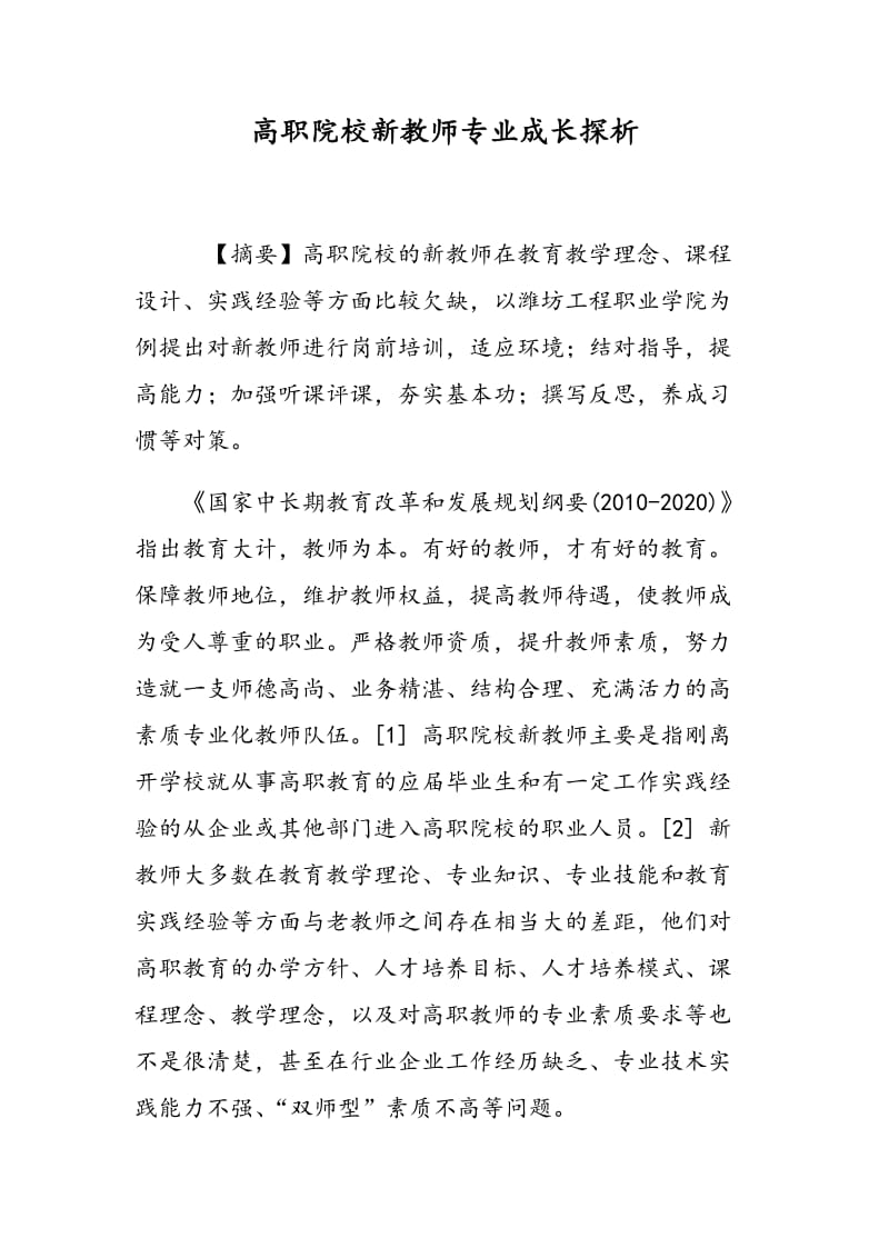 高职院校新教师专业成长探析.doc_第1页