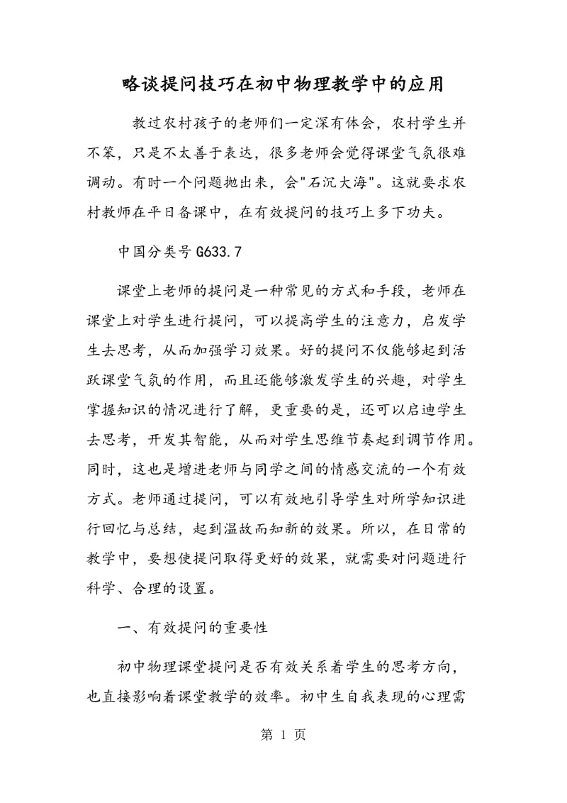 略谈提问技巧在初中物理教学中的应用.doc_第1页