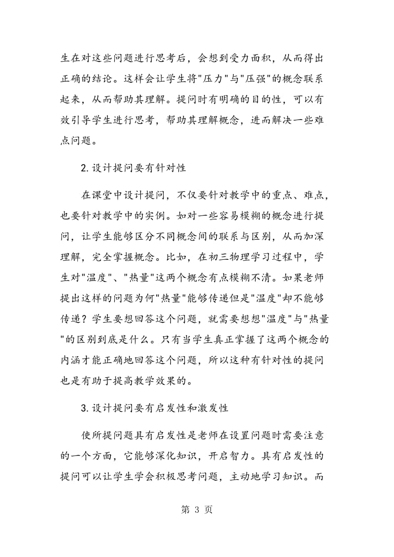 略谈提问技巧在初中物理教学中的应用.doc_第3页